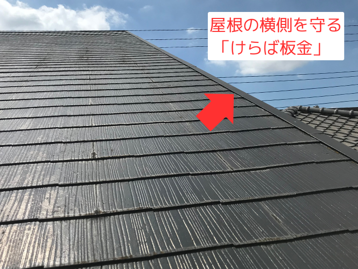 屋根の横側を守る 「ケラバ板金」