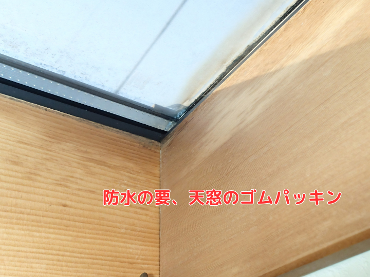 防水の要、天窓のゴムパッキン