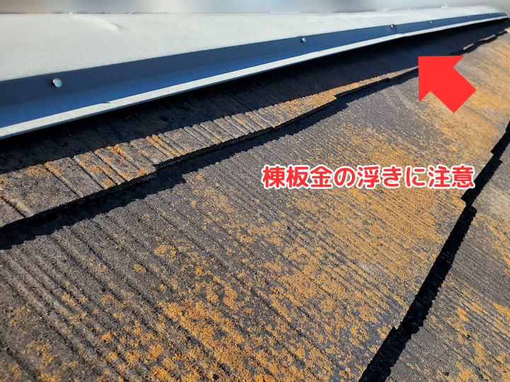 棟板金の浮きに注意
