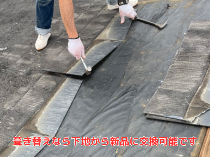 葺き替えなら下地から新品に交換可能です