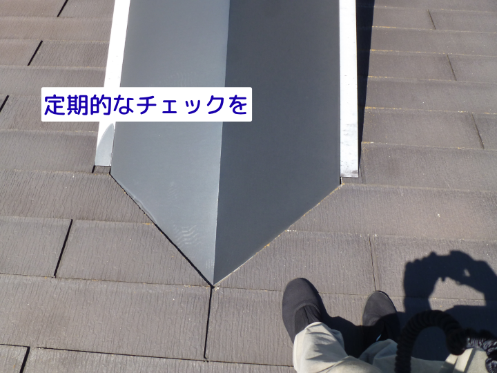 定期的なチェックを