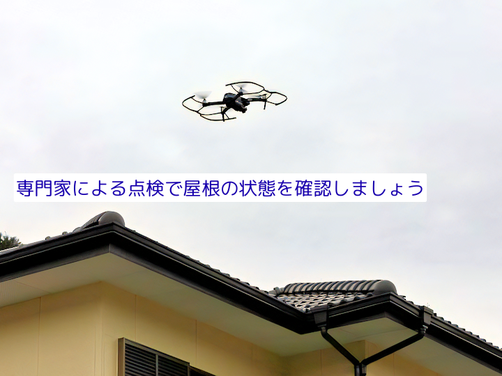 専門家による点検で屋根の状態を確認しましょう