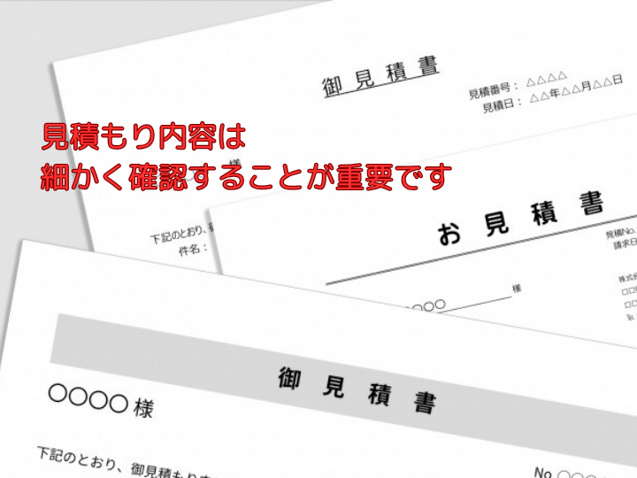 見積もり内容は細かく確認することが重要です