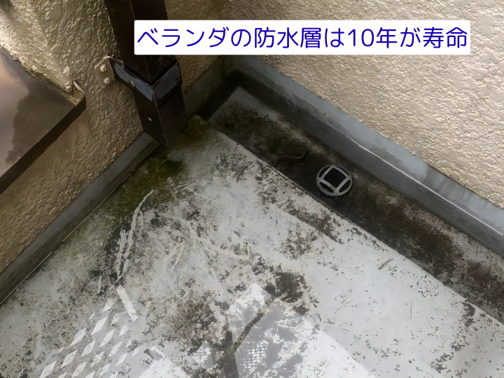 ベランダの防水点検 ベランダの防水層は10年が寿命