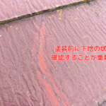 塗装前に下地の状態を確認することが重要です
