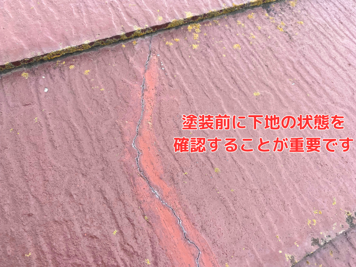 塗装前に下地の状態を確認することが重要です
