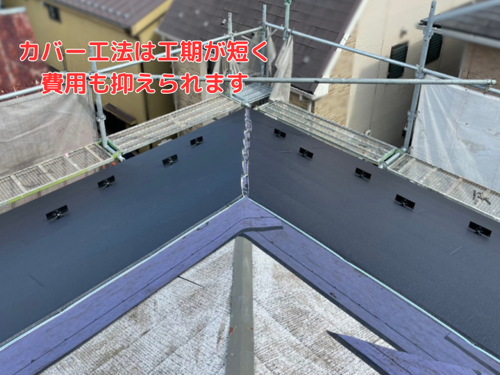 カバー工法は工期が短く費用も抑えられます