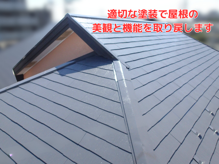 適切な塗装で屋根の美観と機能を取り戻します