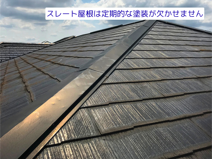 スレート屋根は定期的な塗装が欠かせません