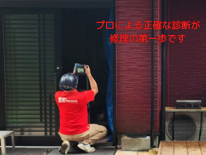 プロによる正確な診断が修理の第一歩です