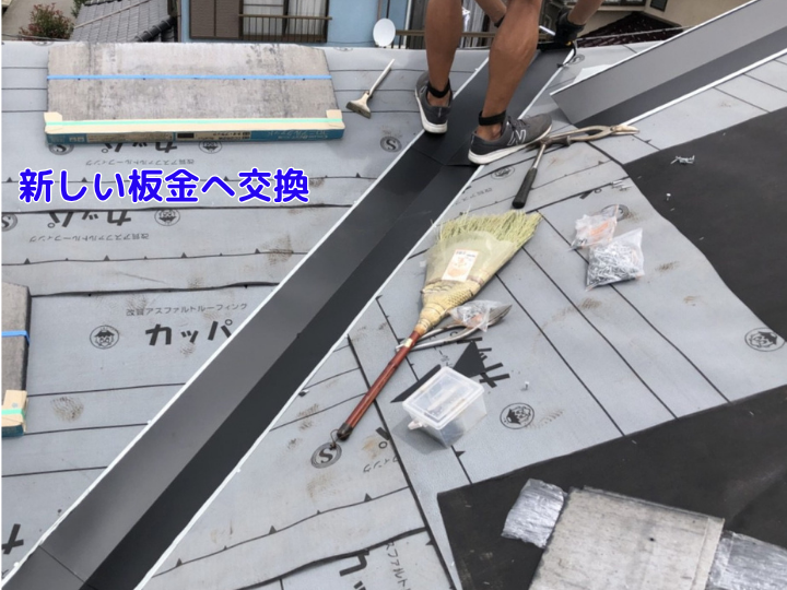 新しい板金へ交換