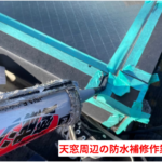 天窓周辺の防水補修作業