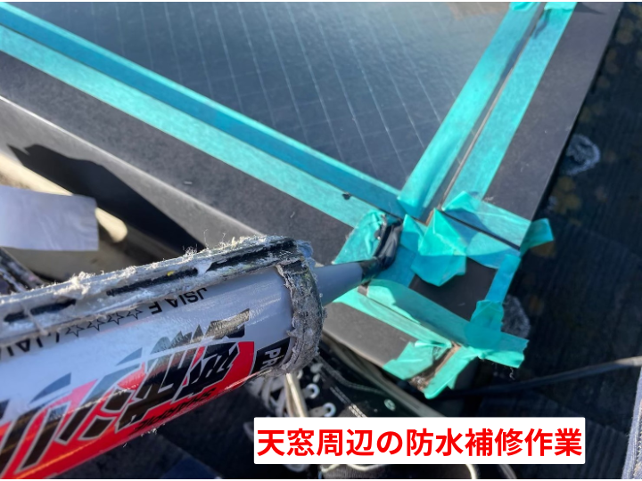 天窓周辺の防水補修作業