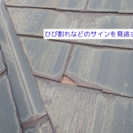 ひび割れなどのサインを見逃さない