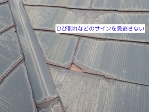 ひび割れなどのサインを見逃さない
