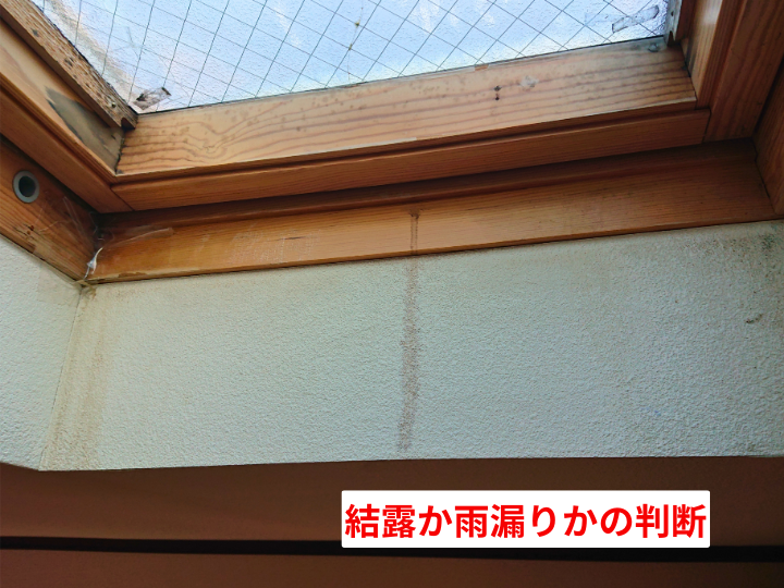天窓の結露と雨漏り判断