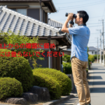 地上からの確認に留め、屋根には登らないでください