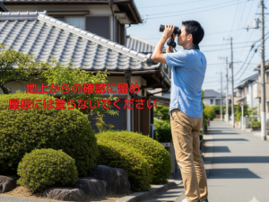 地上からの確認に留め、屋根には登らないでください