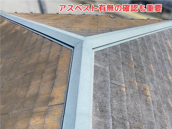 アスベスト含有屋根の点検