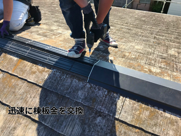 迅速に棟板金を交換