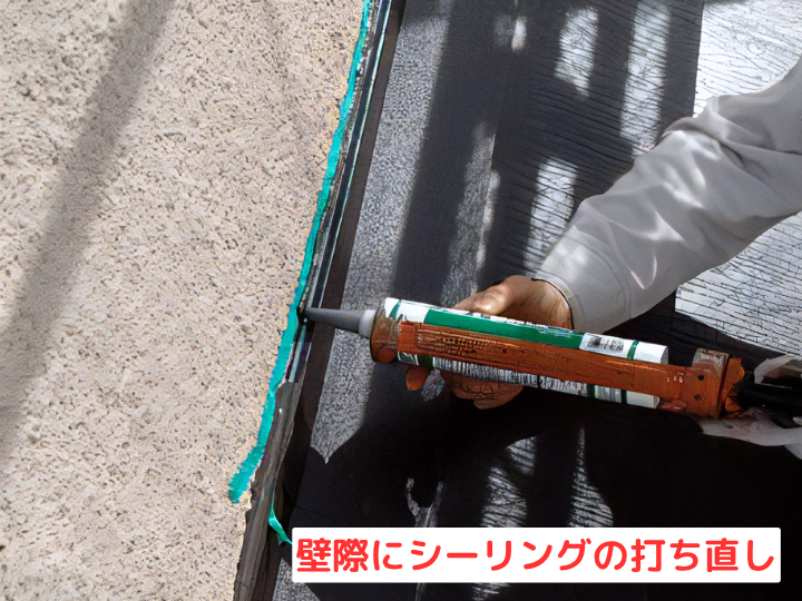 シーリングの打ち直し 屋根と外壁の取り合い