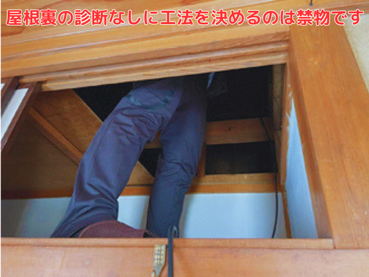屋根裏の診断なしに工法を決めるのは禁物です