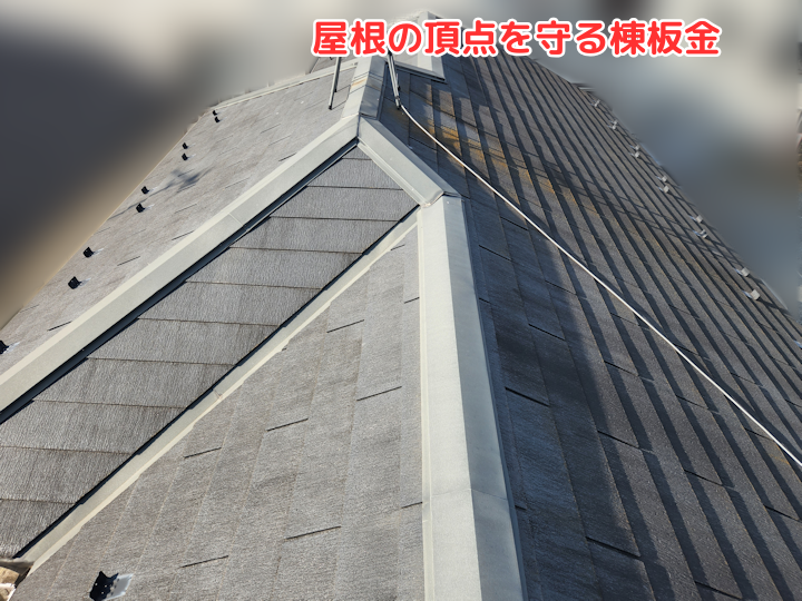 屋根の頂点を守る棟板金