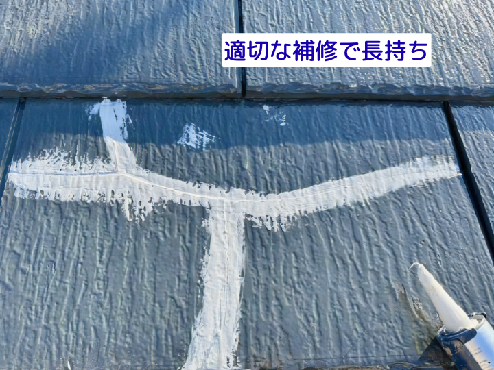 適切な補修で長持ち