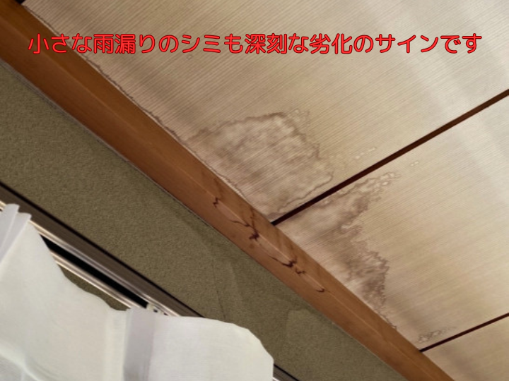 小さな雨漏りのシミも深刻な劣化のサインです