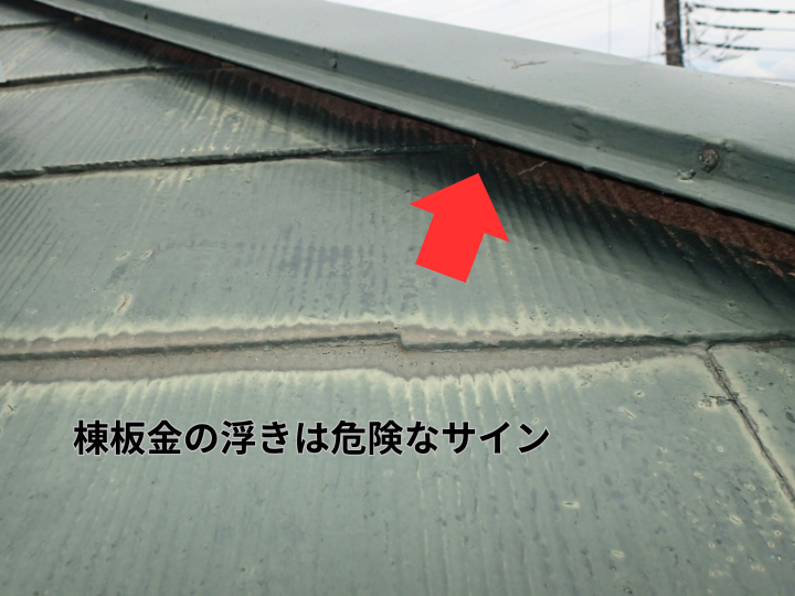 棟板金の浮きは危険なサイン