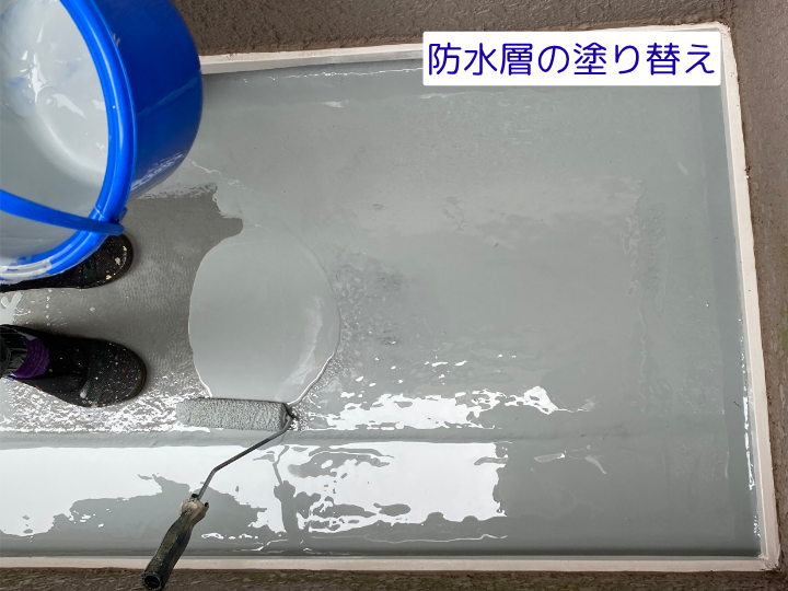 防水層の塗り替え ウレタン防水工法の施工の様子