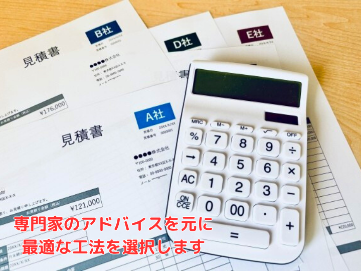 専門家のアドバイスを元に最適な工法を選択します