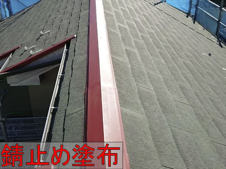 棟板金への錆止め塗布