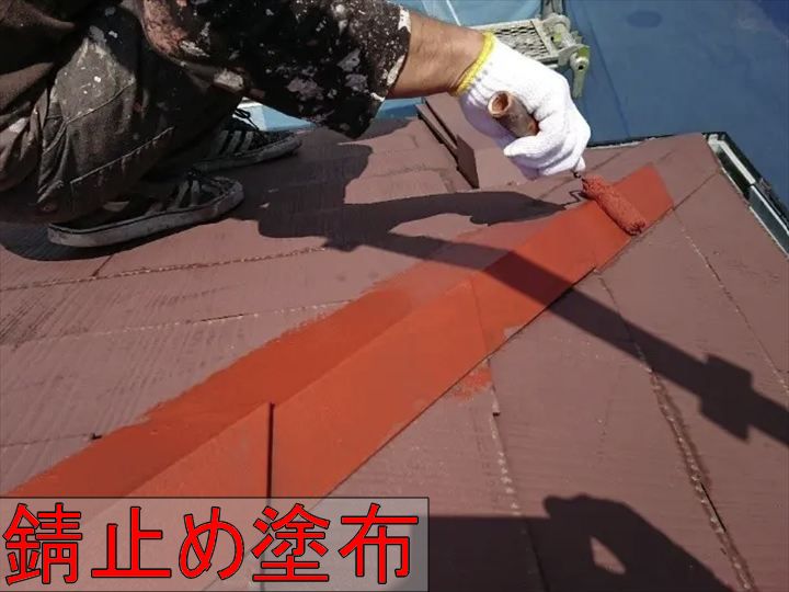 棟板金への錆止め塗布
