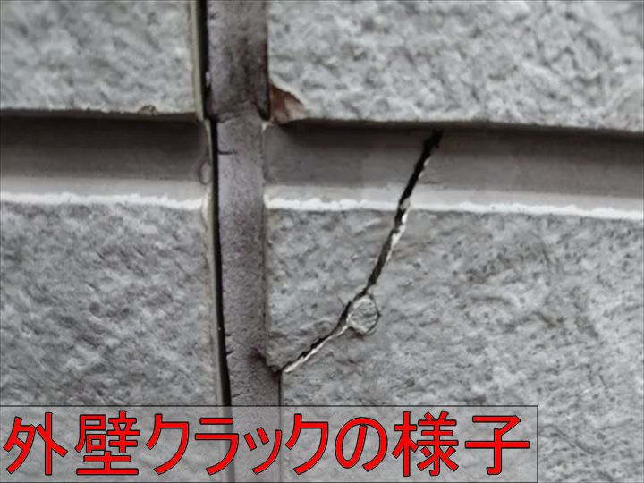 外壁の亀裂確認