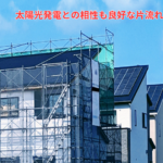 太陽光発電との相性も良好な片流れ屋根