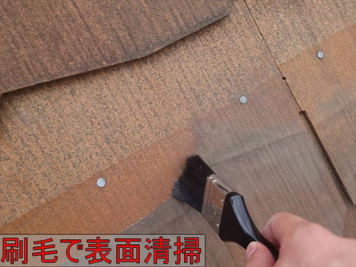 刷毛で補修面を清掃