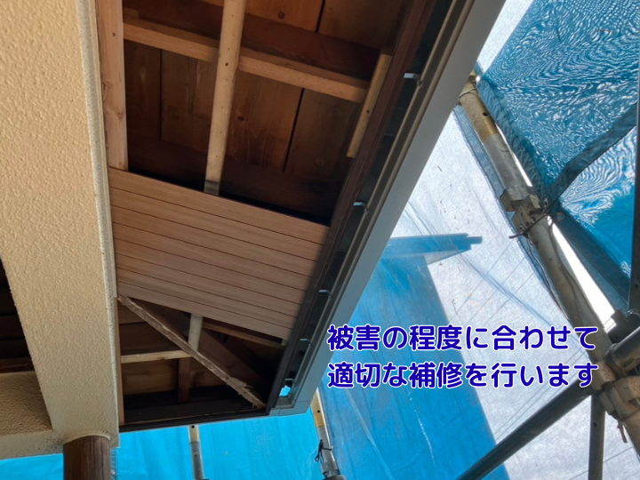 被害の程度に合わせて適切な補修を行います