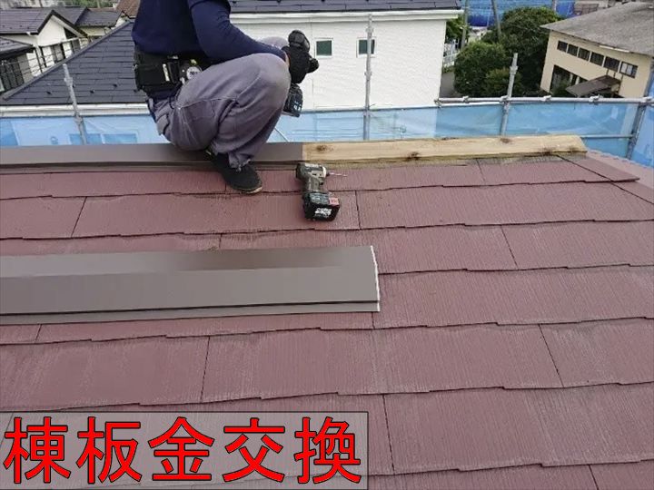 棟板金の交換作業