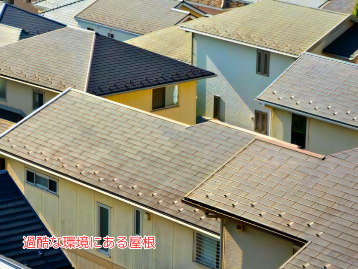 過酷な環境にある屋根