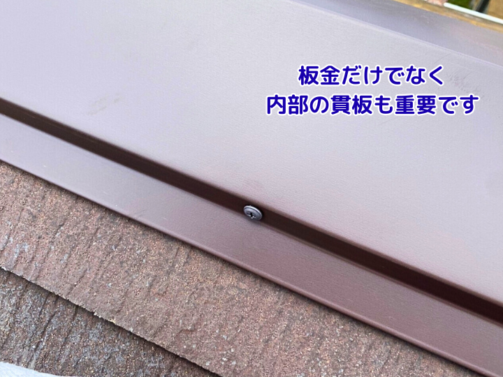 板金だけでなく内部の貫板も重要です