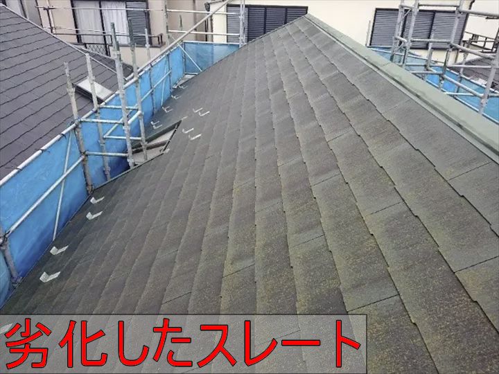 劣化したスレート屋根