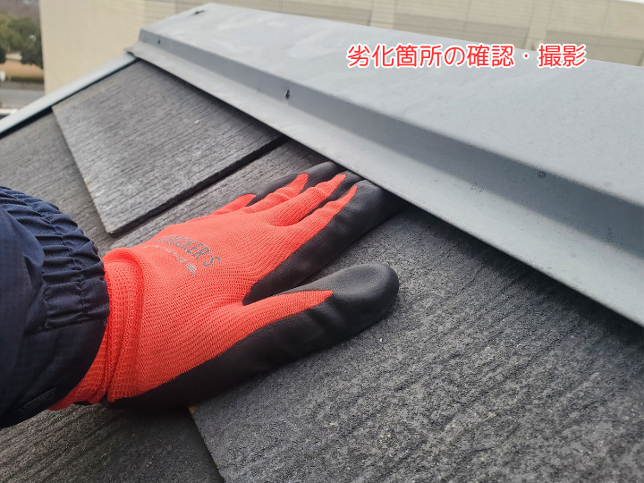 劣化箇所の確認・撮影