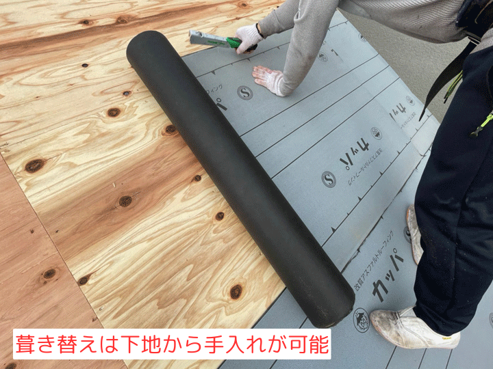 葺き替えは下地から手入れが可能