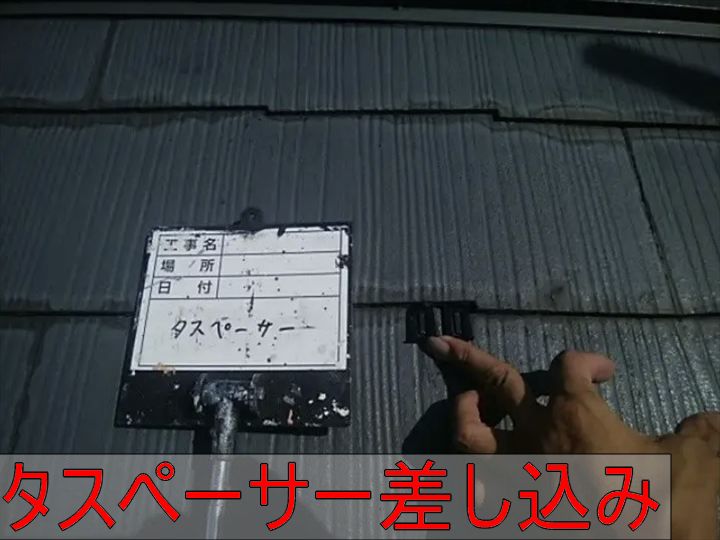 屋根のタスペーサー