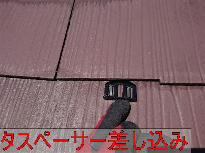 タスペーサー差し込み