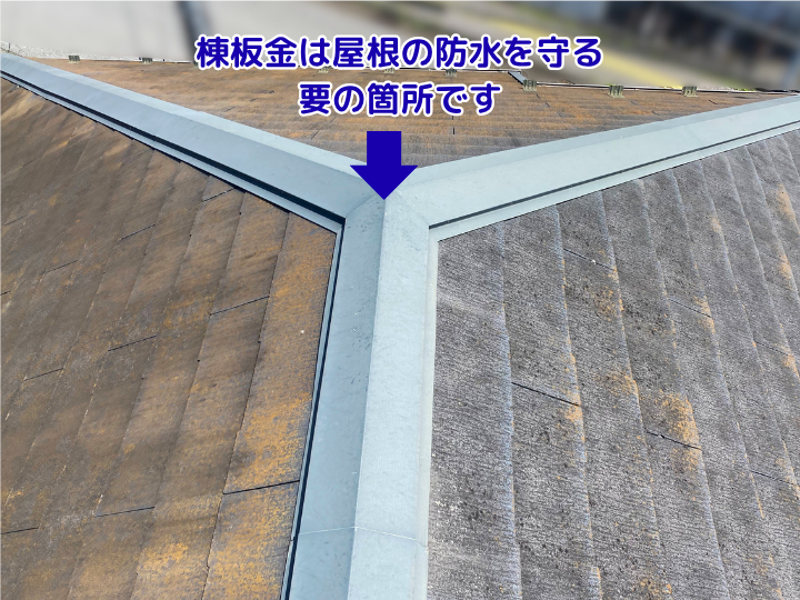 棟板金は屋根の防水を守る要の箇所です