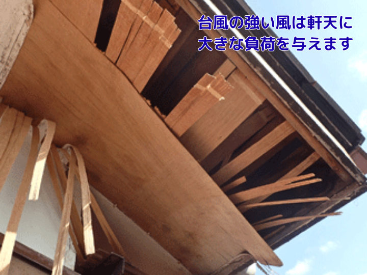 台風の強い風は軒天に大きな負荷を与えます