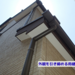 外観を引き締める雨樋
