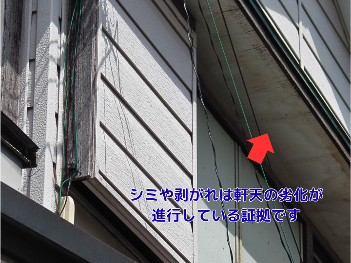 シミや剥がれは軒天の劣化が 進行している証拠です